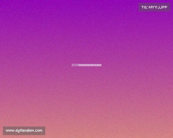 2025广州电竞产业峰会暨高质量发展论坛